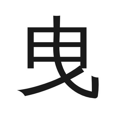 曳 小篆