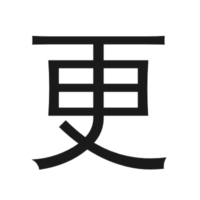更 小篆