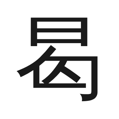 曷 小篆
