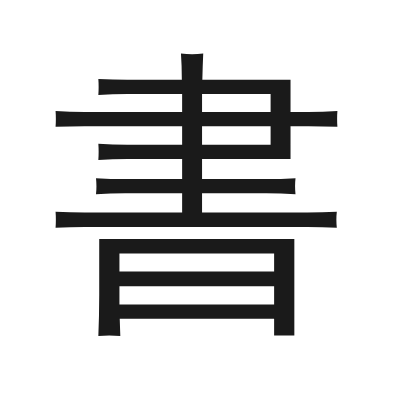 書 小篆