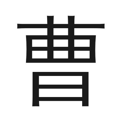 曹 小篆