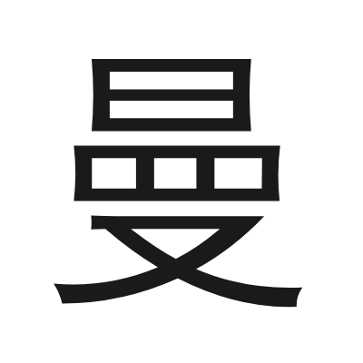 曼 小篆