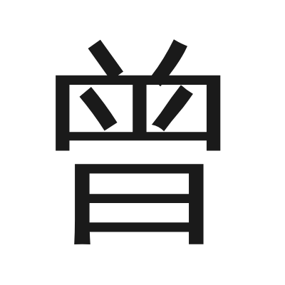 曾 小篆