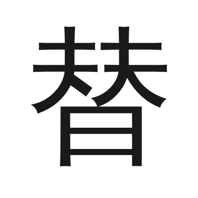 替 小篆