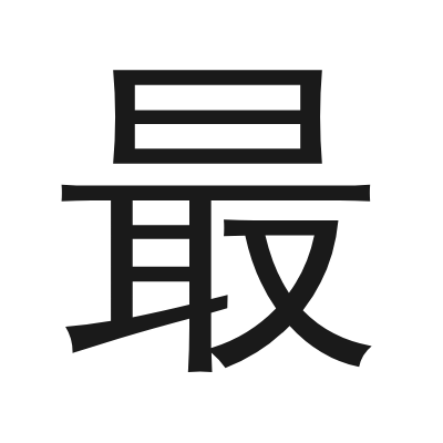 最 小篆