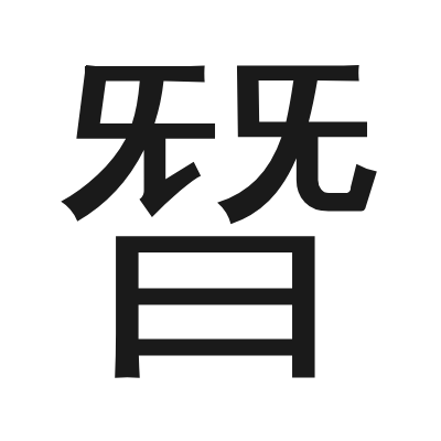 朁 小篆
