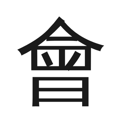 會 小篆