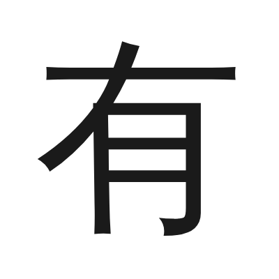 有 小篆
