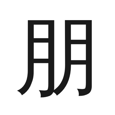 朋 小篆