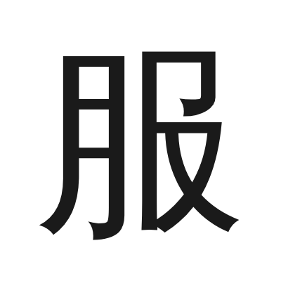 服 小篆
