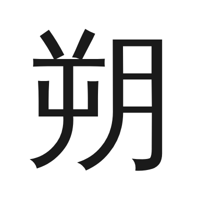 朔 小篆