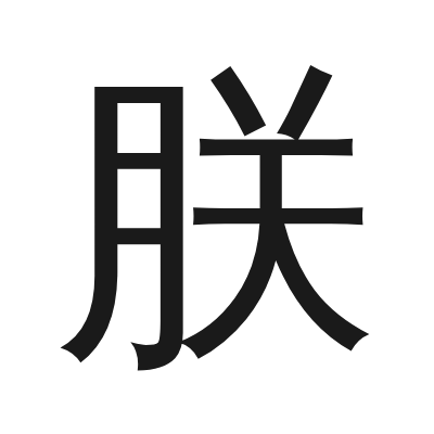 朕 小篆