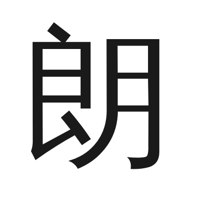 朗 小篆