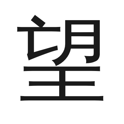 望 小篆