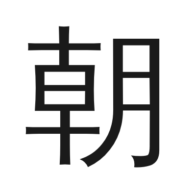 朝 小篆