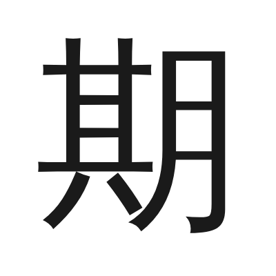 期 小篆