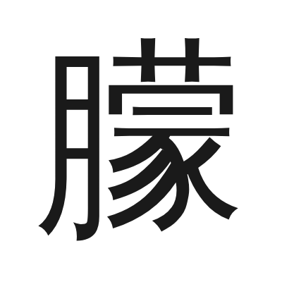 朦 小篆
