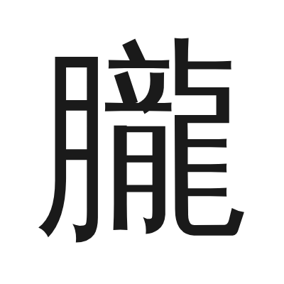 朧 小篆