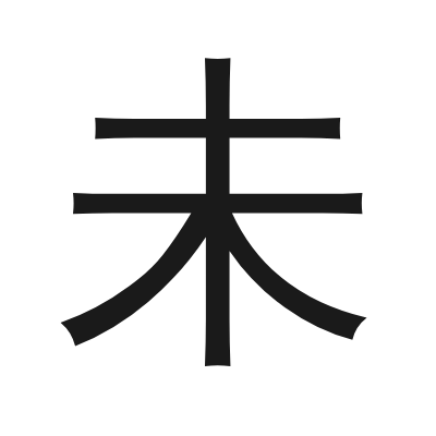 未 小篆
