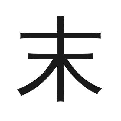 末 小篆