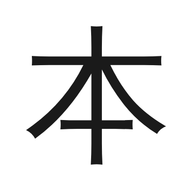 本 小篆