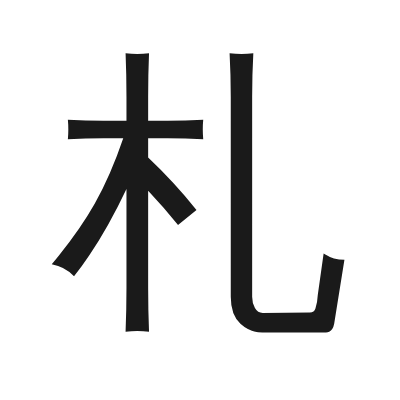 札 小篆