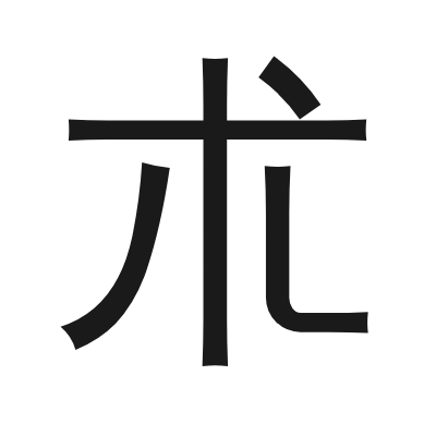 朮 小篆