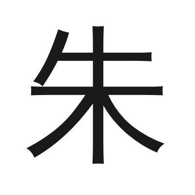 朱 小篆