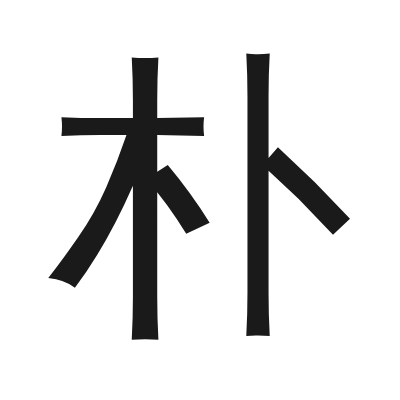 朴 小篆