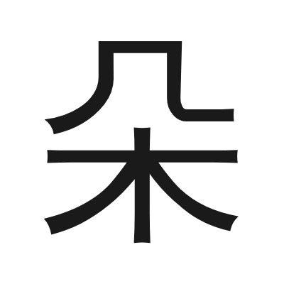朵 小篆