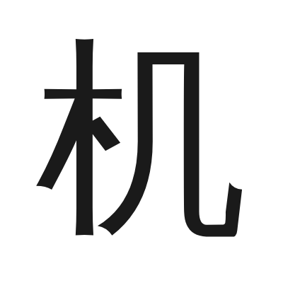 机 小篆