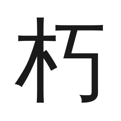 朽 小篆
