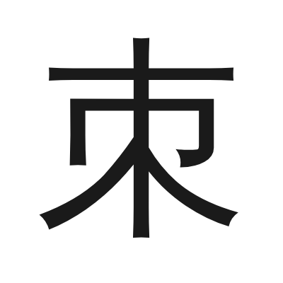 朿 小篆