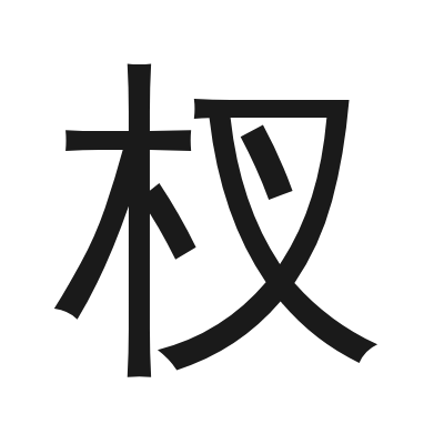 杈 小篆