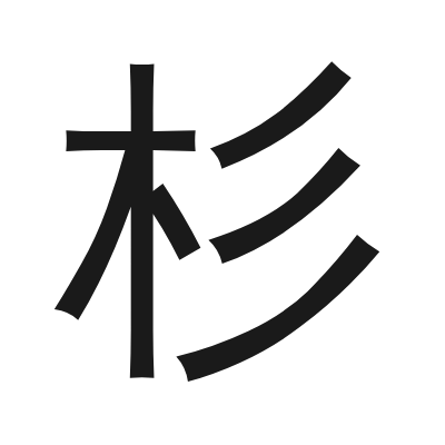 杉 小篆