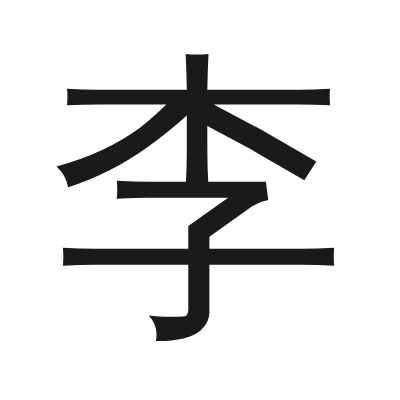 李 小篆