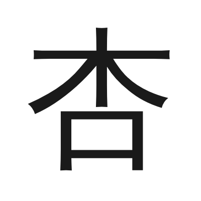杏 小篆