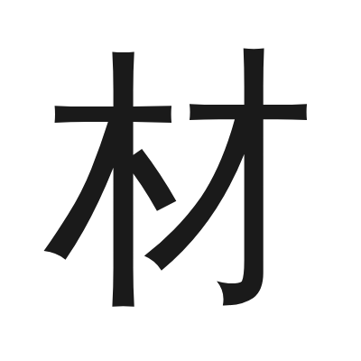 材 小篆