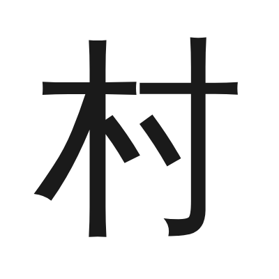 村 小篆