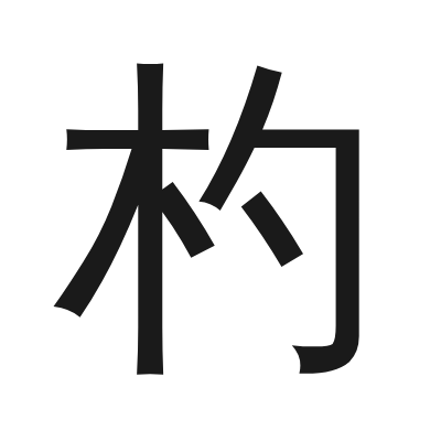 杓 小篆