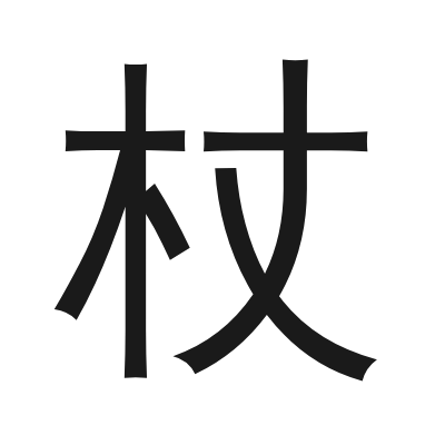 杖 小篆