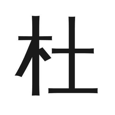 杜 小篆