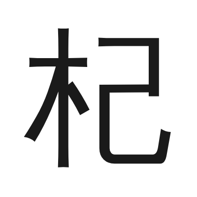 杞 小篆