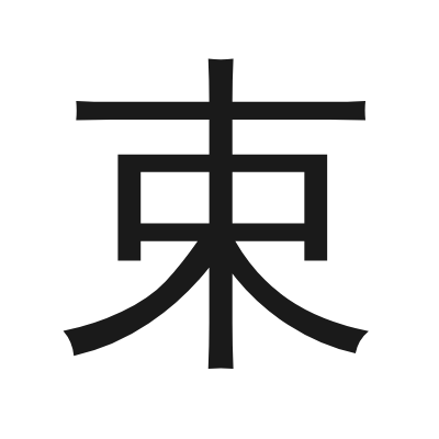 束 小篆