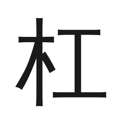 杠 小篆