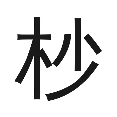 杪 小篆