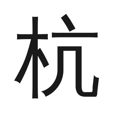 杭 小篆
