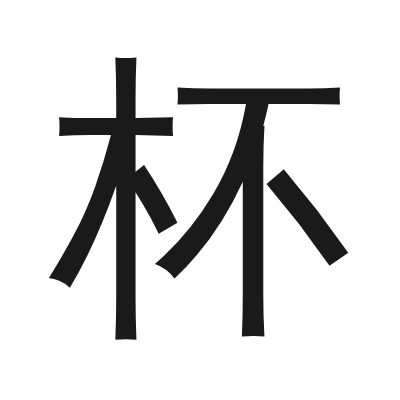杯 小篆