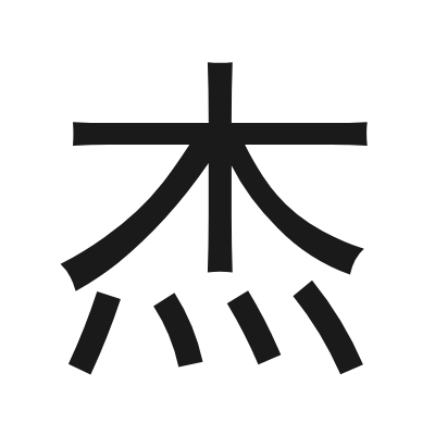 杰 小篆