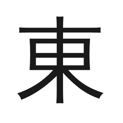 東 小篆